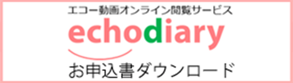 お申込書ダウンロード