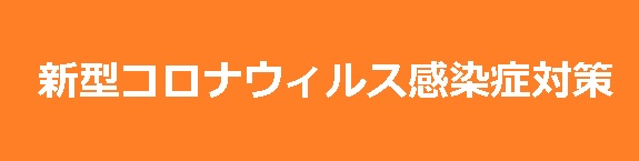 新型コロナウィルス感染症対策