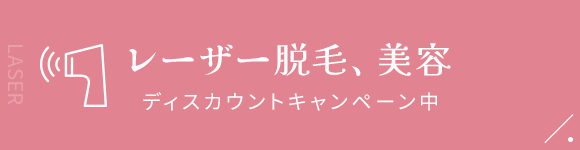 レーザー脱毛、美容