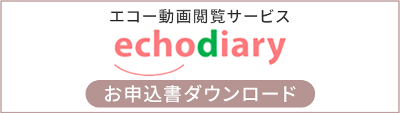 エコーダイアリーお申込書ダウンロード