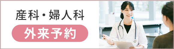 産科・婦人科外来予約