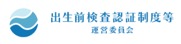 出生前検査認証制度等運営委員会