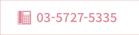 電話番号：03-5727-5335