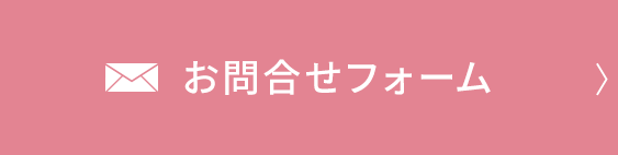 お問合せフォーム