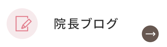 院長ブログ