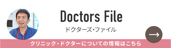 DoctorsFileクリニックドクターについての情報