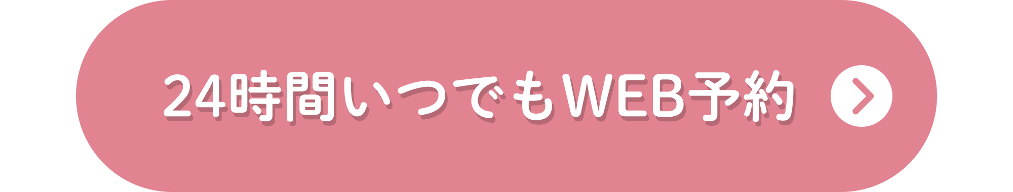 24時間いつでもWEB予約